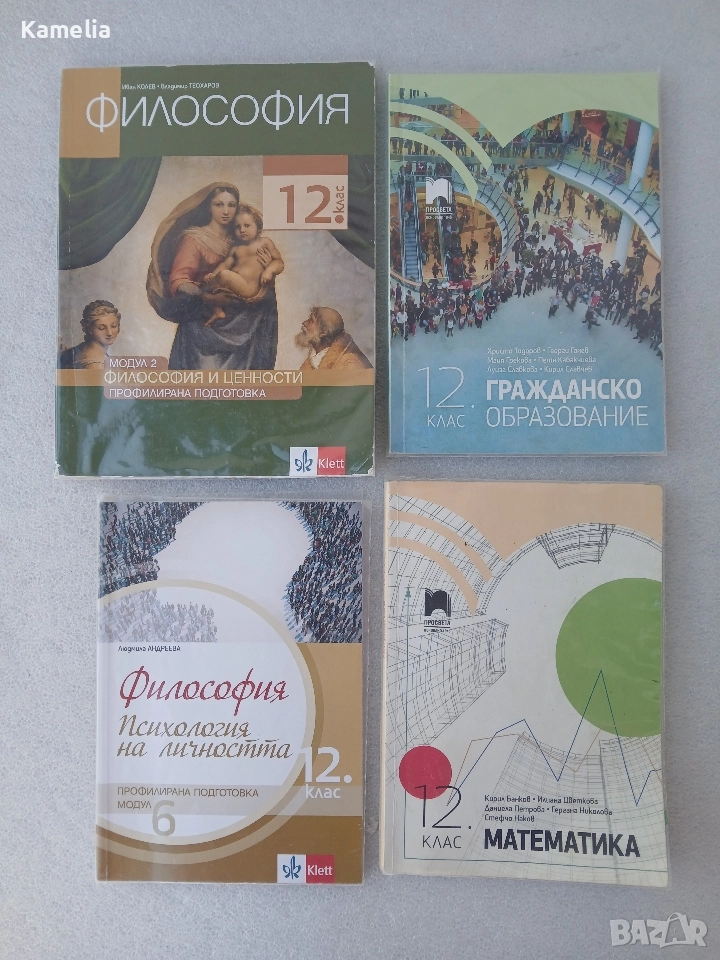 Учебници за 12 клас, снимка 1