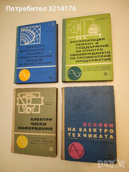 Експлоатация, ремонт и поддържане на електрообзавеждането на промишлени предприятия - Колектив, снимка 1