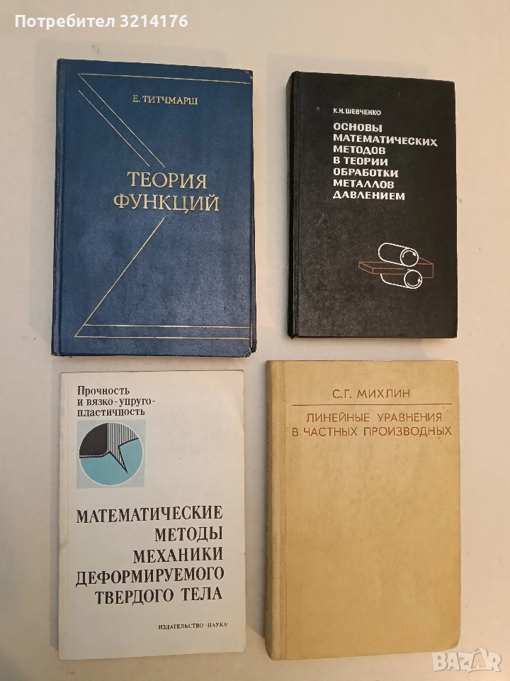 Математические методы механики деформируемого твердого тела – ред. Р. В. Гольдштейн, О. А. Олейник, снимка 1