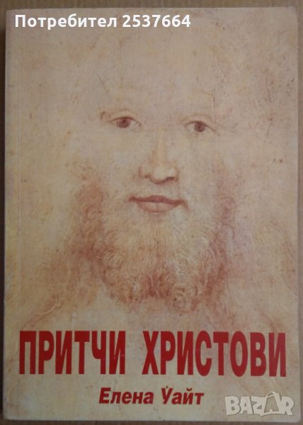 Притчи Христови  Елена Уайт, снимка 1