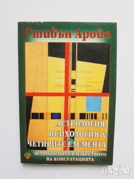 Книга Астрология, психология и четирите елемента - Стивън Аройо 2005 г., снимка 1