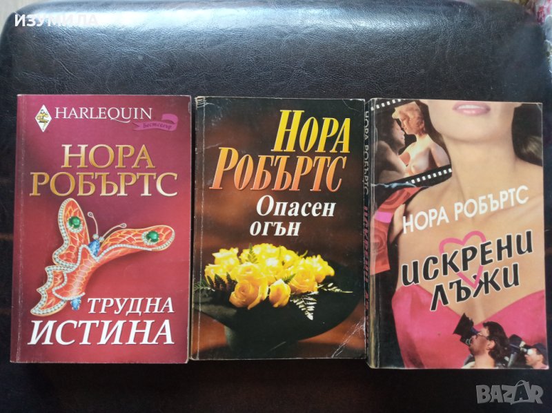 НОРА РОБЪРТС: Трудна истина / Опасен огън / Искрени лъжи , снимка 1