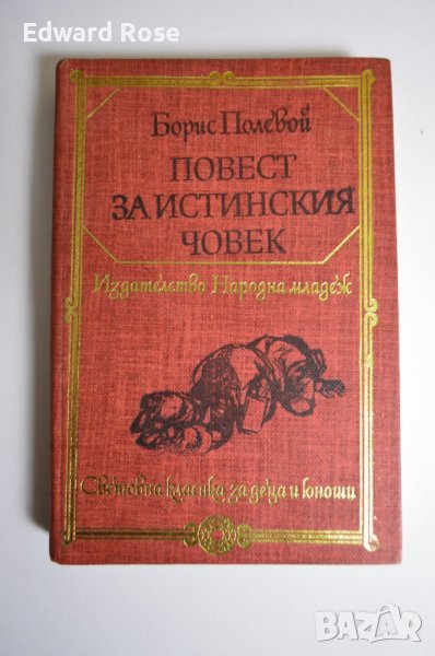 Борис Полевой — Повест за истинския човек, снимка 1