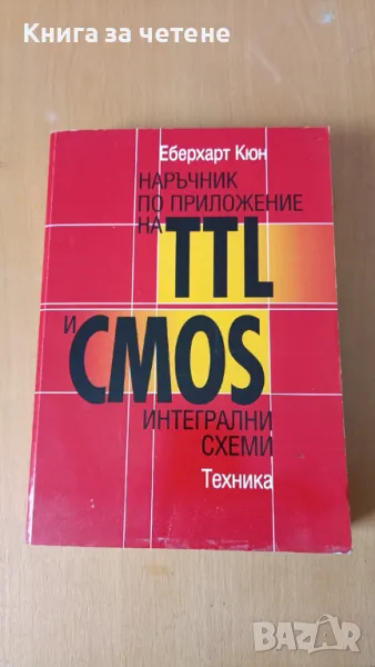 Наръчник по приложение на TTL и CMOS интегрални схеми Еберхарт Кюн, снимка 1