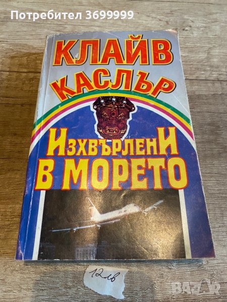 Изхвърлени в морето, снимка 1