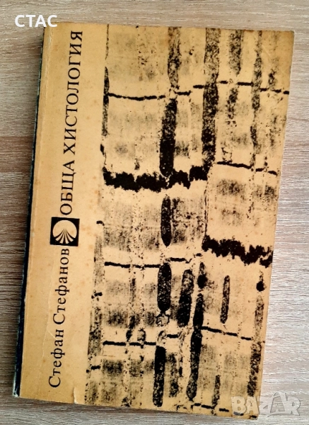 Обща хистология,Стефан Стефанов, снимка 1