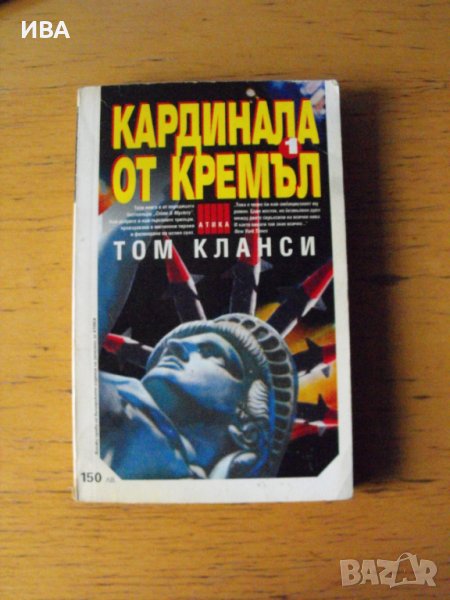 Кардинала от Кремъл.  Автор: Том Кланси., снимка 1
