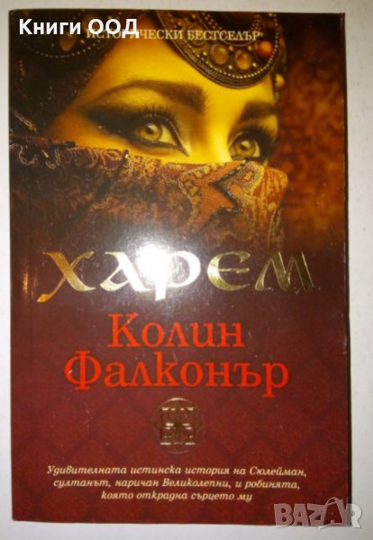 Харем - Колин Фалконър, снимка 1