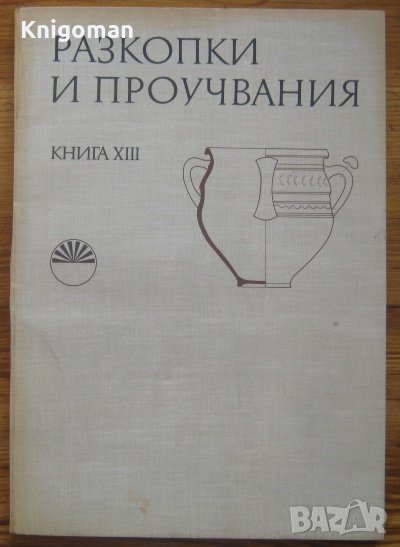 Разкопки и проучвания, книга 13, Георги Кузманов, снимка 1