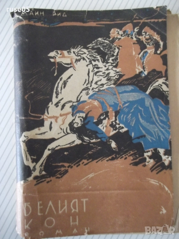 Книга "Белият кон - Маин Рид" - 120 стр., снимка 1