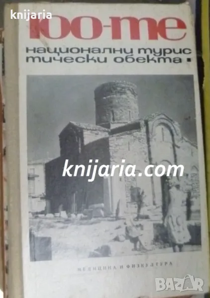 100-те национални туристически обекта, снимка 1