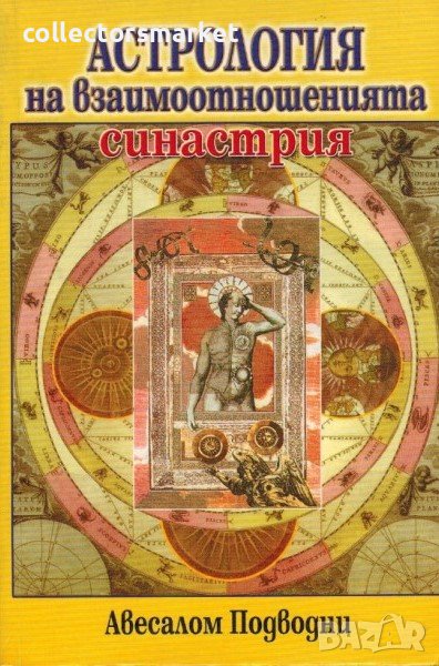 Астрология на взаимоотношенията, снимка 1