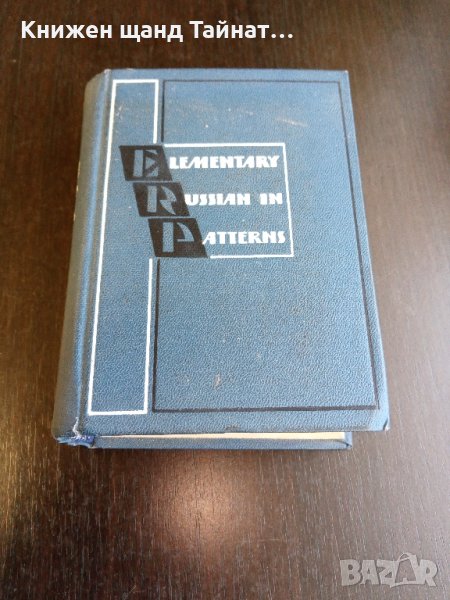 Книги Английски Език: Elementary Russian Patterns / Англо-русский учебный разговорник для иностранце, снимка 1