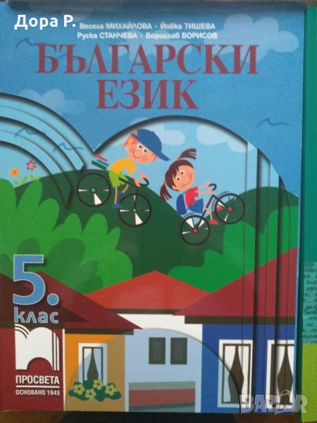 Учебник Бълг.ез 5кл, Литература 5кл, Учебна тетр. Бълг.ез.5кл и Книга у-ля Бълг.ез и Литература 5 и , снимка 1