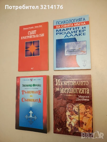 НОВА! Психологията на синята мъгла - Маргит и Рюдигер Далке, снимка 1