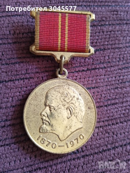 Медал 100 години на раждането на Ленин, снимка 1