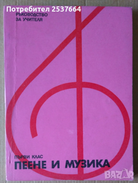 Пеене и музика Ръководство за учителя първи клас  Беню Тотев, снимка 1