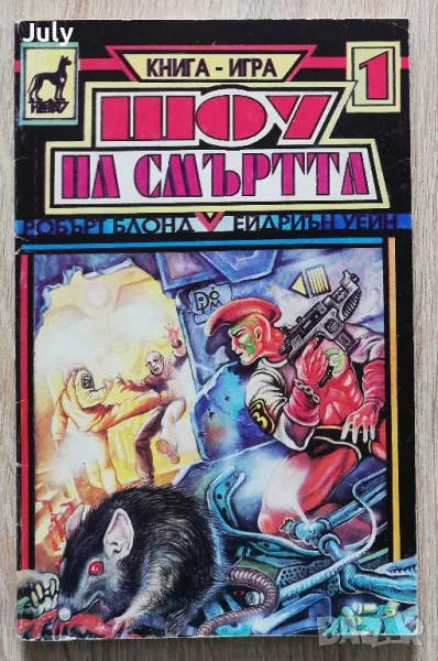 Шоу на смъртта, книга-игра, Робърт Блонд, Ейдриън Уейн, снимка 1