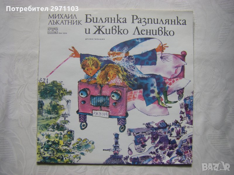 ВАА 12014 - Билянка Разпилянка и Живко Ленивко (Михаил Лъкатник)   , снимка 1