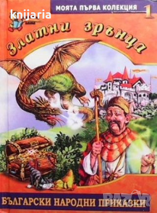Златни зрънца: Български народни приказки книга 1, снимка 1