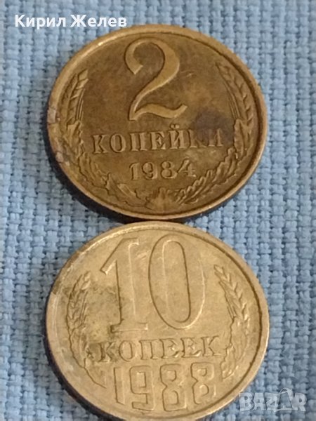 Две монети 2 копейки 1984г. / 10 копейки 1988г. СССР стари редки за КОЛЕКЦИОНЕРИ 39337, снимка 1