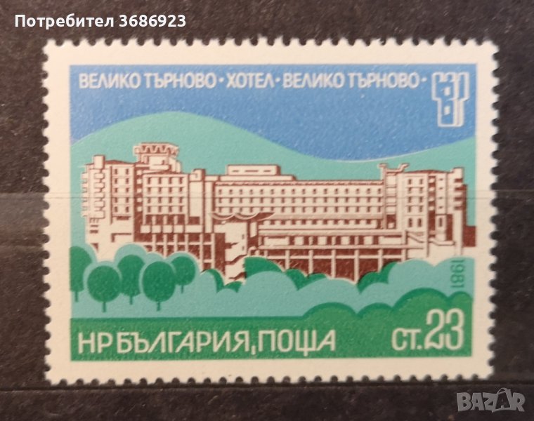 1981 (13 юли). Интерхотели - II. Хотел “Велико Търново”., снимка 1