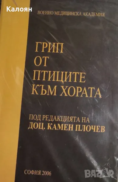Камен Плочев - Грип от птиците към хората (2006), снимка 1