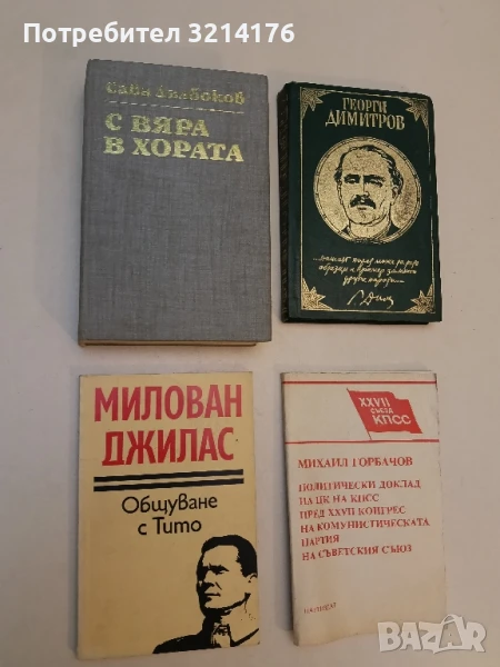 С вяра в хората - Сава Дълбоков, снимка 1