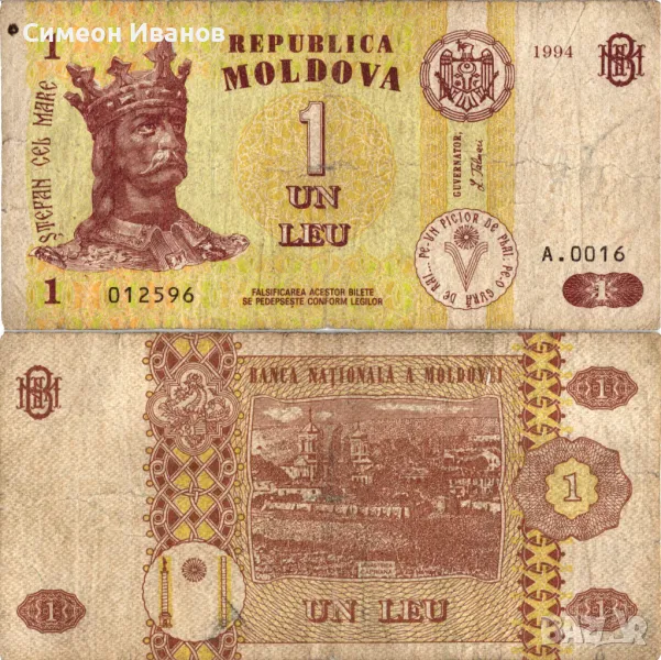 Молдова 1 Лея 1994 #4030, снимка 1