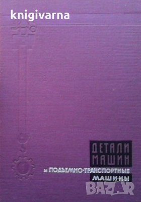 Детали машин и подъемно транспортные машины, снимка 1
