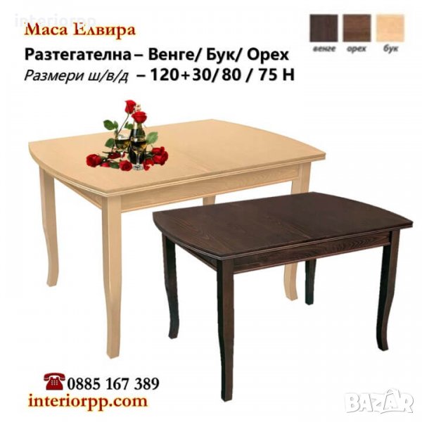 Маса Елвира-разтегателна, заоблена в бук, орех, венге , снимка 1