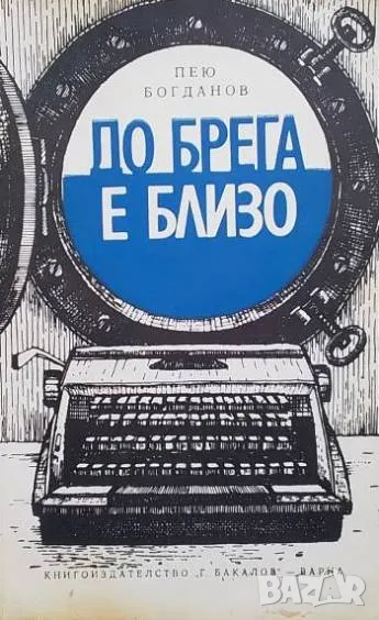 До брега е близо Записки на корабния механик Пею Богданов, снимка 1