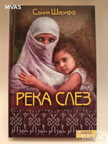 Река от сълзи. Книга за живота на жените в арабския свят, снимка 1