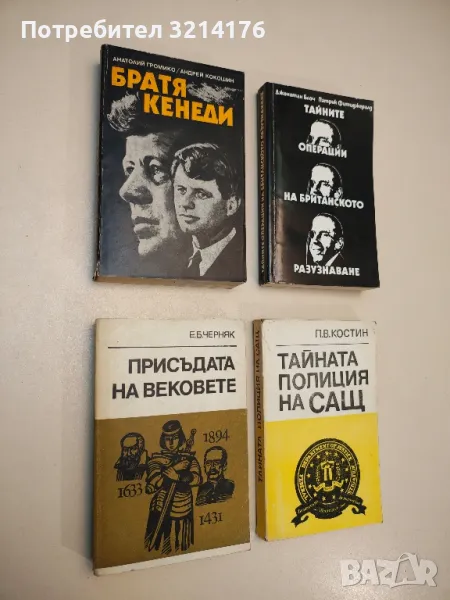 Присъдата на вековете. Из историята на политическите процеси на Запад - Е. Б. Черняк, снимка 1