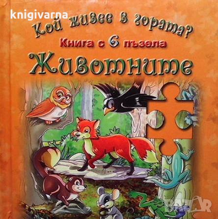 Кой живее в гората? Книга с 6 пъзела: Животните, снимка 1