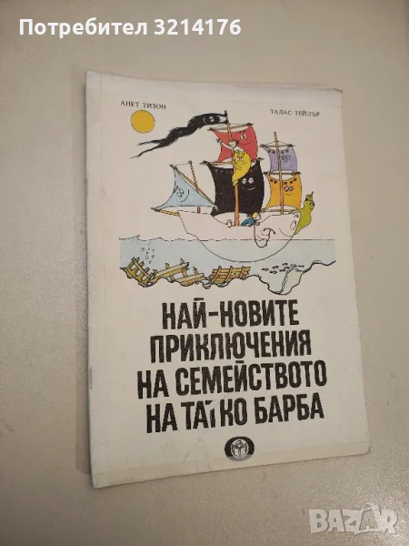 Най-новите приключения на семейството на татко Барба - Анет Тизон, Талас Тейлър, снимка 1