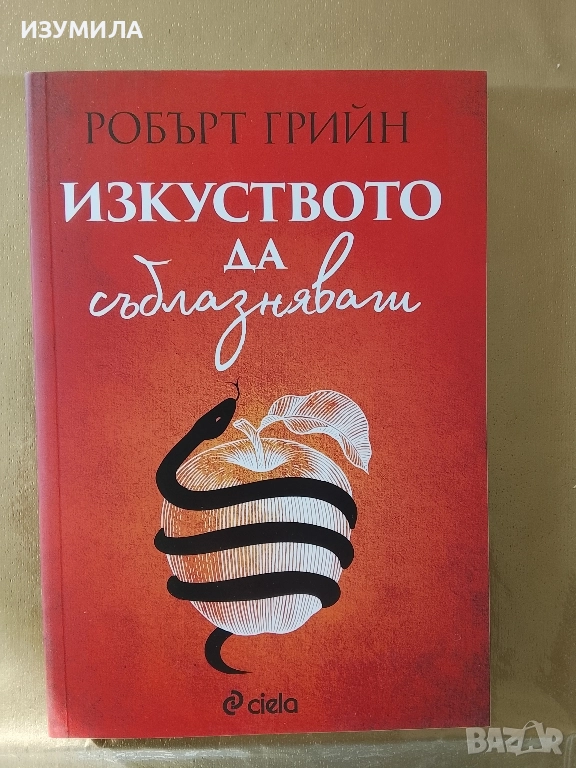 Изкуството да съблазняваш - Робърт Грийн , снимка 1
