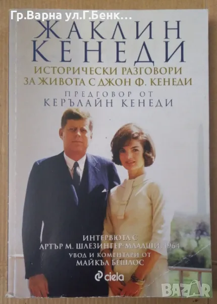 Жаклин Кенеди Исторически разговори за живота с Джон Кенеди 20лв, снимка 1