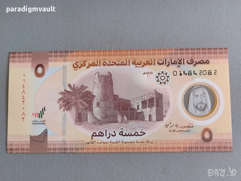 Банкнота - ОАЕ - 5 дирхама UNC | 2022г., снимка 1