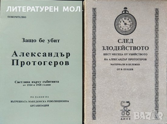 Две книги за Александър Протогеров 1991 г.-1992 г. , снимка 1