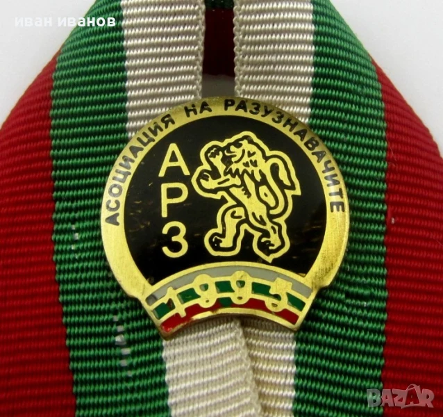 Асоциация на разузнавачите в България-Рядък знак, снимка 1