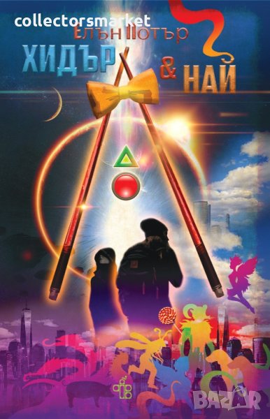 Хидър и Най, снимка 1