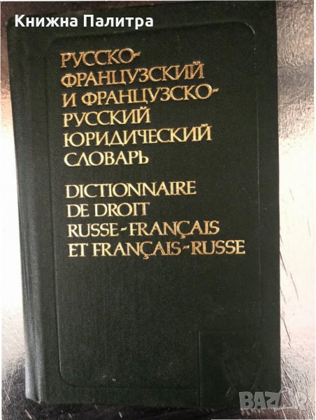 Русско-французский и французско-русский юридический словарь, снимка 1