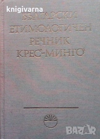 Български етимологичен речник. Том 3, снимка 1