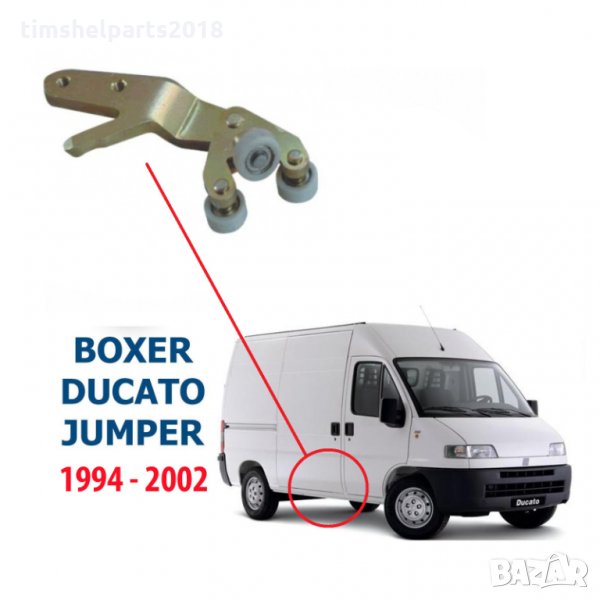 Долна ролка за плъзгаща врата FIAT Ducato-PEUGEOT Boxer- CITROEN Jumper- 1994-2002, снимка 1