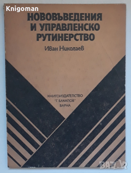 Нововъведения и управленско рутинерство, Иван Николаев, снимка 1
