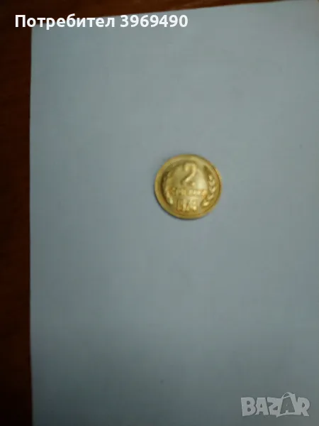 2 стотинки от 1974 г., снимка 1
