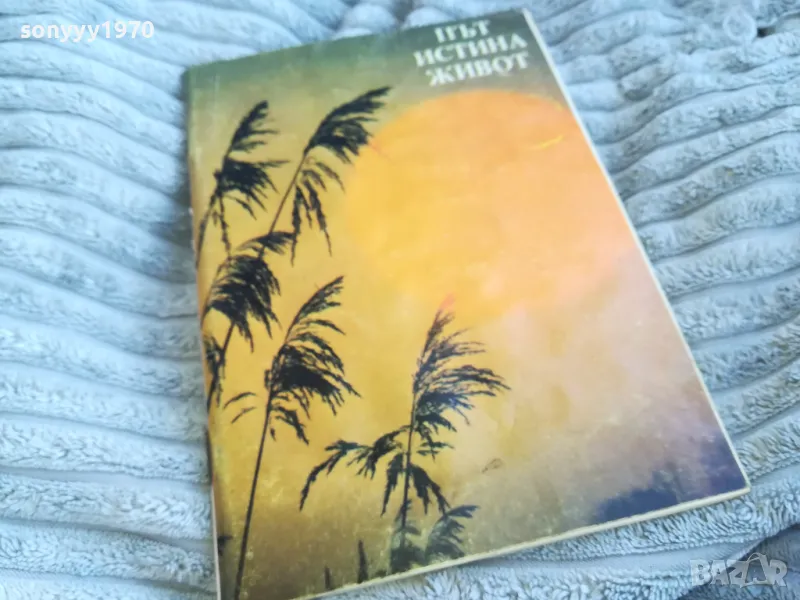 ПЪТ ИСТИНА ЖИВОТ 0701250820, снимка 1