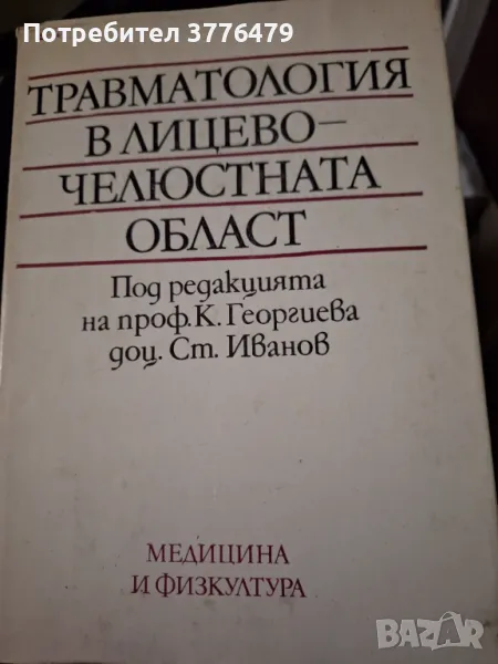Травматология в лицево-чеюстната област, снимка 1