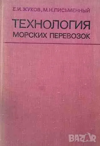 Технология морских перевозок, снимка 1